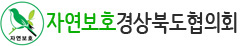 자연보호경상북도협의회